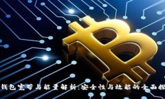 冷钱包宽带与能量解析：