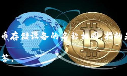 在日本，冷钱包通常被称为「コールドウォレット」（Cold Wallet）。这个术语与国际通用的加密货币存储设备的名称相同，指的是一种不与互联网连接的设备或软件，用于安全存储加密货币，能够有效防止黑客攻击和网络盗窃。

如果您有关于冷钱包的更多问题或者想了解其它相关话题，请提供具体的兴趣点，我会尽量为您解答。