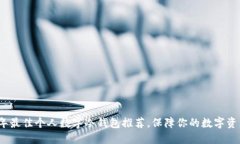 2023年最佳个人数字冷钱包
