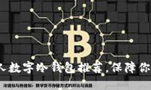 2023年最佳个人数字冷钱包推荐，保障你的数字资产安全
