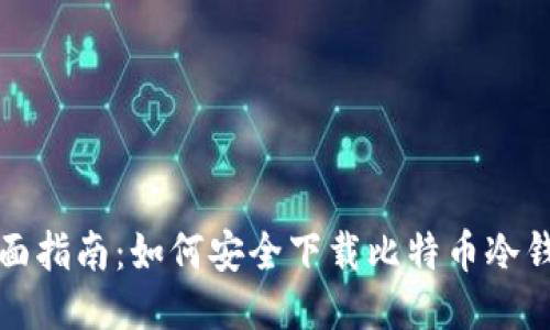 全面指南：如何安全下载比特币冷钱包