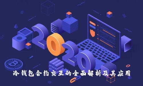 冷钱包合约交互的全面解析及其应用