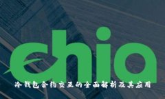 冷钱包合约交互的全面解