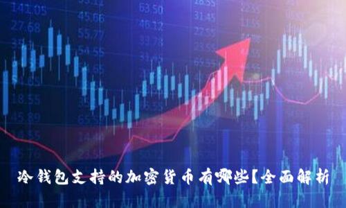 冷钱包支持的加密货币有哪些？全面解析