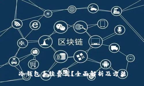 冷钱包手续费高？全面解析及方法
