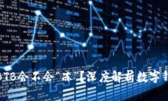 冷钱包里的BTB会不会“冻