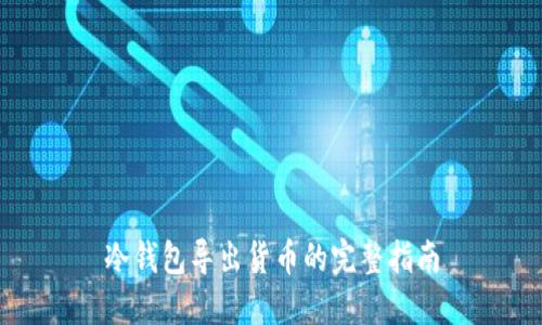 冷钱包导出货币的完整指南