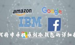 如何将中币提币到冷钱包