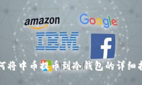 如何将中币提币到冷钱包的详细指南