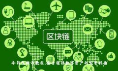 冷钱包提币教程：安全转