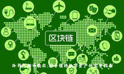 冷钱包提币教程：安全转移数字资产的完整指南