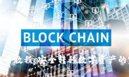 冷钱包提币教程：安全转移数字资产的完整指南
