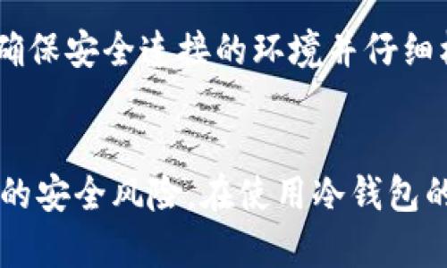   冷钱包能同时两个手机登录吗？解密加密货币安全新选择 / 
 guanjianci 冷钱包,手机登录,加密货币安全 /guanjianci 

一、冷钱包的定义与功能
冷钱包是一种用于存储加密货币的工具，它与互联网断开连接，因此其安全性相较热钱包（在线钱包）更高。冷钱包的主体可以是硬件设备、纸质钱包或者一些其他离线存储的形式。使用冷钱包的首要目的就是确保资产不被黑客攻击或其他网络安全问题所影响，因此很多投资者倾向于使用冷钱包来保护自己的数字资产。

冷钱包的主要功能包括：安全存储加密货币、生成和管理私钥、执行加密交易、以及减少在线攻击的风险。因为冷钱包不与互联网连接，攻破冷钱包几乎是不可能的，这使得其成为高价值加密资产的理想选择。

二、冷钱包的登录方式与限制
冷钱包的使用通常要求用户通过特定的设备（如硬件钱包）或程序进行登录和管理。每个冷钱包都有特定的私钥，这些密钥是用户资产的唯一访问方式。大部分高安全性能的冷钱包都有设定登录限制，确保同一时间仅允许一个设备或者一个用户登录，以防止安全隐患。

对于冷钱包而言，通常建议只使用一个设备进行登录，一方面是为了避免由于多个设备之间不同步带来的潜在风险，另一方面是为了减少私钥被盗取的机会。某些冷钱包可能支持多设备管理，但安全性会有所降低。

三、能否在两个手机上同时登录冷钱包？
在理论上，冷钱包的设计初衷是为了提高资产安全，因此大多数冷钱包程序并不支持在两个设备之间同时登录。即便某些冷钱包具有云同步的功能，也通常会明确提示用户，使用多个设备管理时须自行承担相应的风险。

如果一个冷钱包应用允许你在两个手机上登录，用户首先需要考虑的是安全性问题，比如两个手机是否都经过严格的防护措施？如果其中一个手机丧失或者被盗，用户的资产可能会面临风险。因此，尽管技术上可行，但并不被广泛推荐。

四、如何合理使用冷钱包
为了确保用户能够安全、有效地使用冷钱包，可以遵循以下几点建议：
ul
    li选择信誉良好的冷钱包品牌，确保其具备足够的安全机制。/li
    li定期更新冷钱包软件，获得最新的安全功能和补丁。/li
    li每次使用冷钱包时确保在安全的环境下进行，避免公共网络和不受信任的设备。/li
    li保持私钥的绝对保密，不将私钥分享给任何人。/li
    li在冷钱包中存储资金时，遵循“不要把所有鸡蛋放在一个篮子里”的原则，适当分散资产。/li
/ul

五、冷钱包的常见问题解答

h41. 冷钱包和热钱包有什么区别？/h4
冷钱包和热钱包的最大区别在于安全性和便捷性。冷钱包因不与互联网直接连接而提供高度安全的存储环境，适合长期存储大量的加密货币；而热钱包则因与互联网时常连接，适合频繁的交易和使用，但安全性相对较低，因此通常建议小额资产保存在热钱包中。

h42. 我该如何选择适合的冷钱包？/h4
选择冷钱包时，用户应考虑几个方面，包括品牌信誉、用户评价、安全性（如私钥管理）、硬件规格（例如是否防水防震）等等。此外，明确自身的使用需求，将影响最终的选择，例如高频交易选择需要能够快速导入导出的工具，而长期存储则更看重安全和耐用性。

h43. 如何保护冷钱包的私钥？/h4
私钥是冷钱包中最重要的信息，保护私钥的方法有：使用密码保护、将私钥备份到安全的位置（如安全的纸质存储或硬件备份），以及定期检查存储位置是否安全等。此外，用户应该对私钥的管理有足够警觉，不轻易与他人分享。

h44. 持有冷钱包资产时应注意哪些风险？/h4
使用冷钱包时需要注意的风险包括：私钥丢失、硬件故障、购买假冒产品以及不当操作（例如误删除钱包文件）等。用户要意识到，冷钱包虽然安全性高，但一旦操作失误或硬件出现故障，可能会导致资产无法恢复，因此今后必须依靠良好的记录和备份。

h45. 如何进行冷钱包资产的转移？/h4
进行冷钱包资产的转移通常需要将资产发送到新的地址，这个过程涉及生成新的交易，输入地址与金额。用户需要在冷钱包应用中完成这些操作，确保安全连接的环境并仔细核对每一个细节，高度关注私钥和交易确认步骤。同时，建议先进行小额测试，以确保转账过程在预期之内。

总结
冷钱包为加密货币投资者提供了一个安全存储和管理资产的选择。尽管在技术上可以实现双手机登录，但有必要谨慎对待这样的选择以防止潜在的安全风险。在使用冷钱包的过程中，了解其功能，保持私钥的绝对安全性，以及合理地选择合适的管理方式是保障加密资产的重要环节。