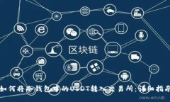 如何将冷钱包中的USDT转入