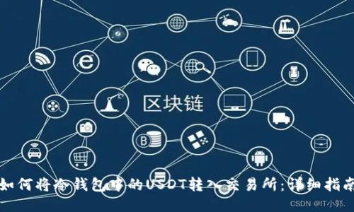 如何将冷钱包中的USDT转入交易所：详细指南