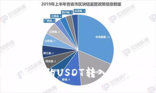如何将冷钱包中的USDT转入交易所：详细指南