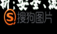 冷钱包交易解析：安全、