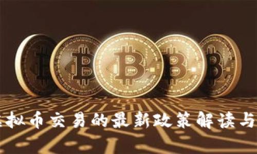 中国对虚拟币交易的最新政策解读与影响分析