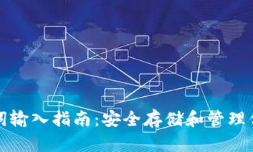 冷钱包助记词输入指南：安全存储和管理你的数字资产