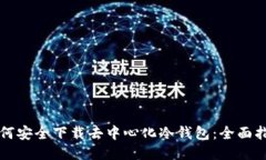 如何安全下载去中心化冷