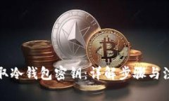 如何获取冷钱包密钥：详