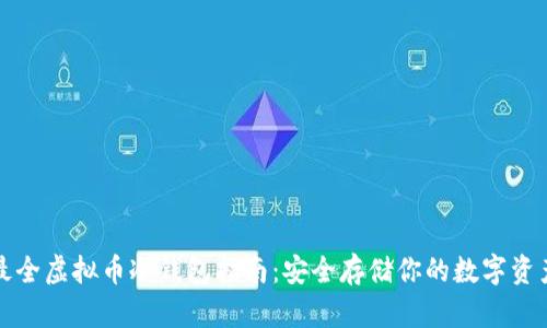 最全虚拟币冷钱包指南：安全存储你的数字资产