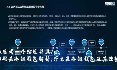 u思考一个贴近并且/u：
U码头冷链钱包解析：什么是冷链钱包及其优势