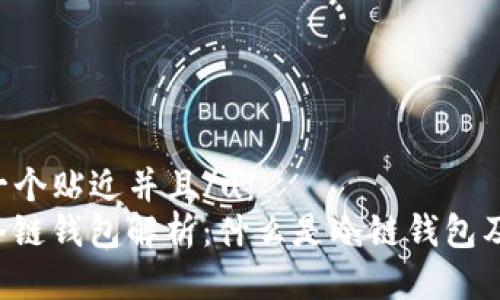 u思考一个贴近并且/u：
U码头冷链钱包解析：什么是冷链钱包及其优势