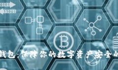 比特币冷钱包：保障你的