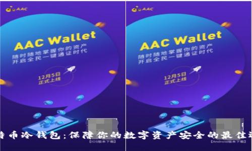 比特币冷钱包：保障你的数字资产安全的最佳选择