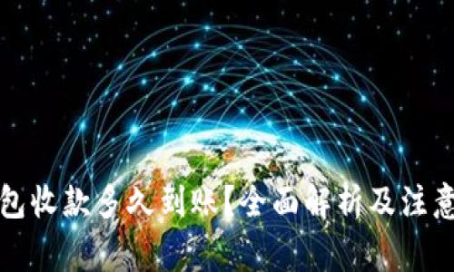 冷钱包收款多久到账？全面解析及注意事项