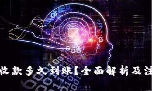 冷钱包收款多久到账？全面解析及注意事项