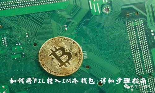 如何将FIL转入IM冷钱包：详细步骤指南