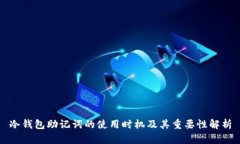 冷钱包助记词的使用时机
