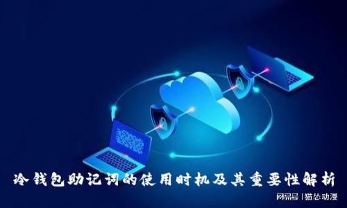 冷钱包助记词的使用时机及其重要性解析