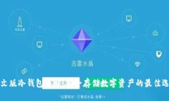 中文版冷钱包详解：安全