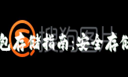 虚拟货币冷钱包存储指南：安全存储你的数字资产