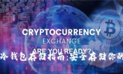 虚拟货币冷钱包存储指南