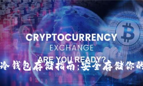 虚拟货币冷钱包存储指南：安全存储你的数字资产