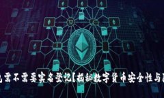 冷钱包需不需要实名登记