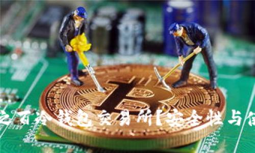 如何选择百分之百冷钱包交易所？安全性与使用体验全解析