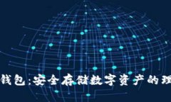 库神冷钱包：安全存储数