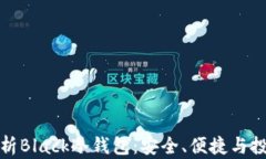 全面解析Black冷钱包：安全