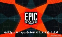 冷钱包上的DApp：全面解析