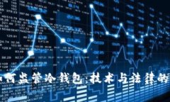 警察如何监管冷钱包：技