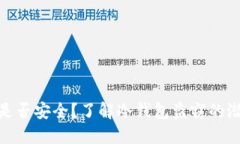 冷钱包是否安全？了解冷