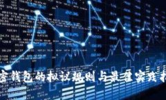 加密钱包的拟议规则与最