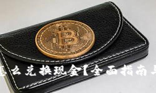 加密货币怎么兑换现金？全面指南与实用技巧