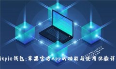 Bitpie钱包：苹果官方App的