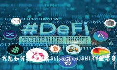冷钱包如何安全储存Shib